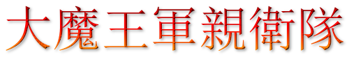 大魔王親衛隊